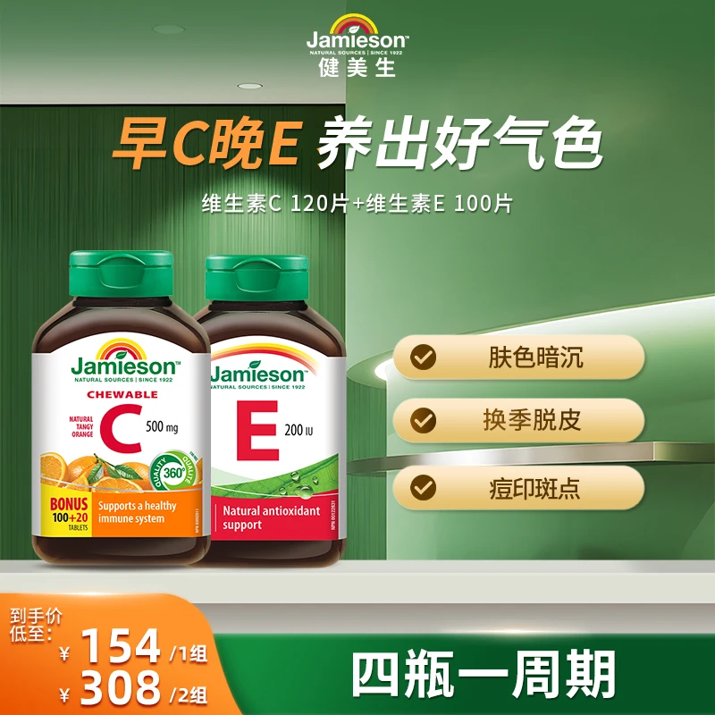 【提亮焕肤】加拿大健美生Jamieson维生素C-橙味+维生素E 早C晚E