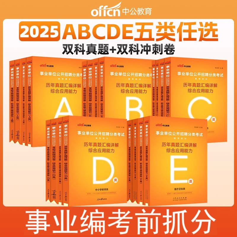 中公2025事业单位备考资料ABCDE类事业编考试刷题试卷西藏新疆