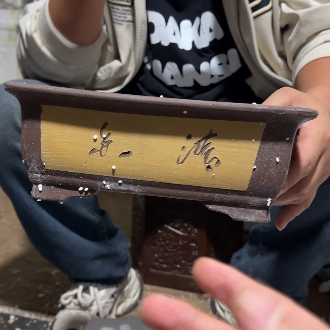 紫砂花盆瑕疵是我