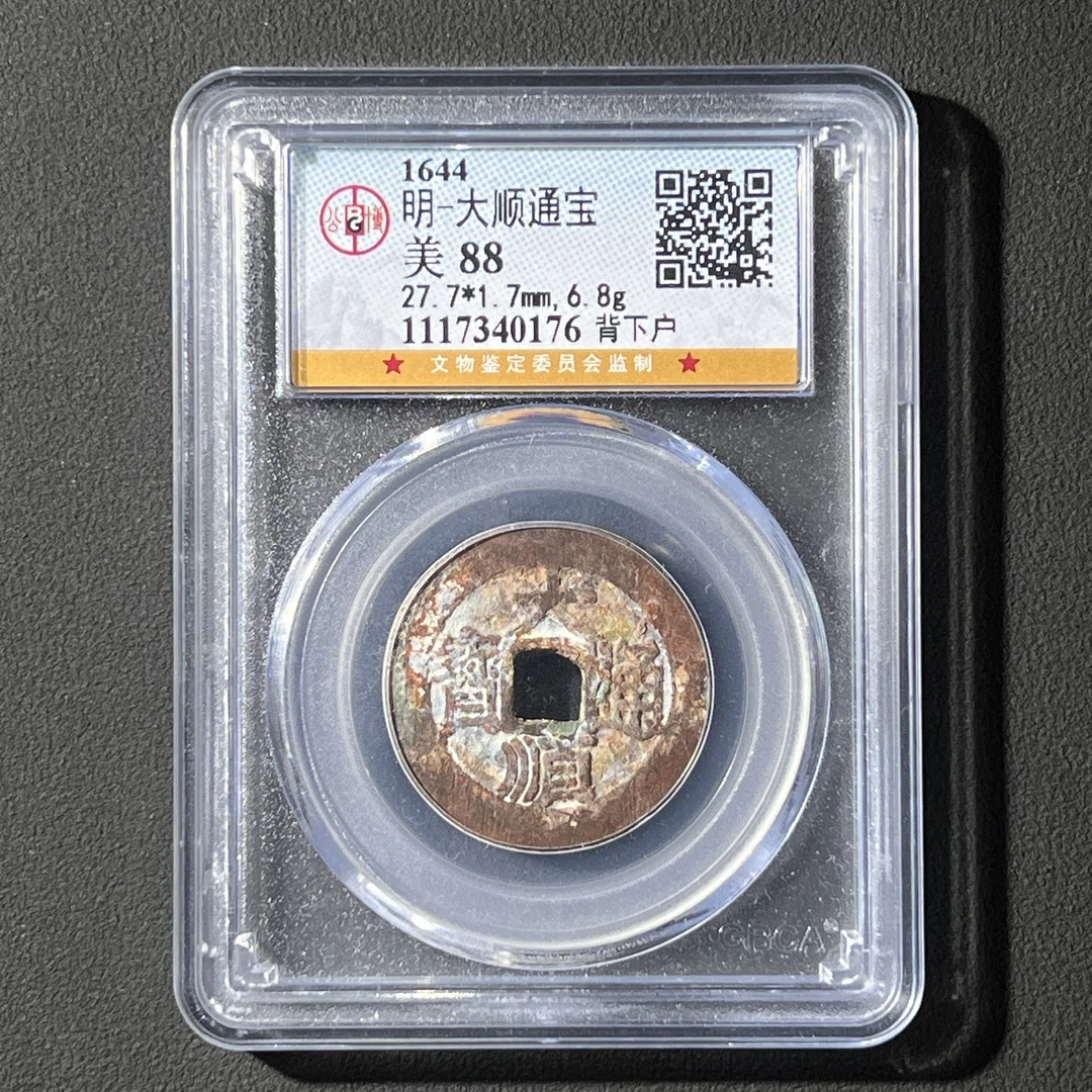 G20 明代 大顺通宝 背下户 公博评级88分 1117340176  G
