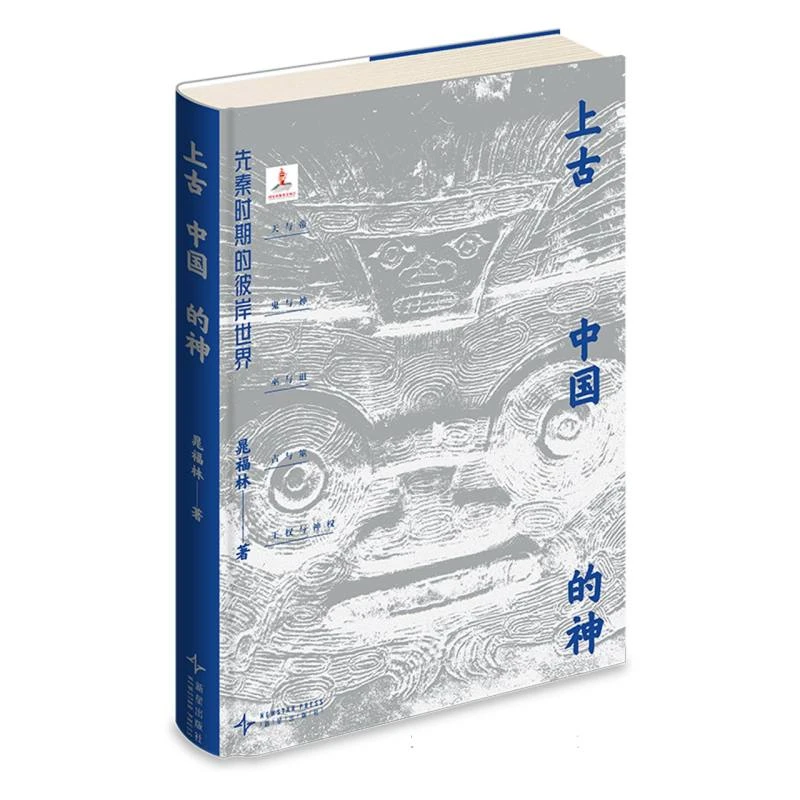 上古中国的神：先秦时期的彼岸世界