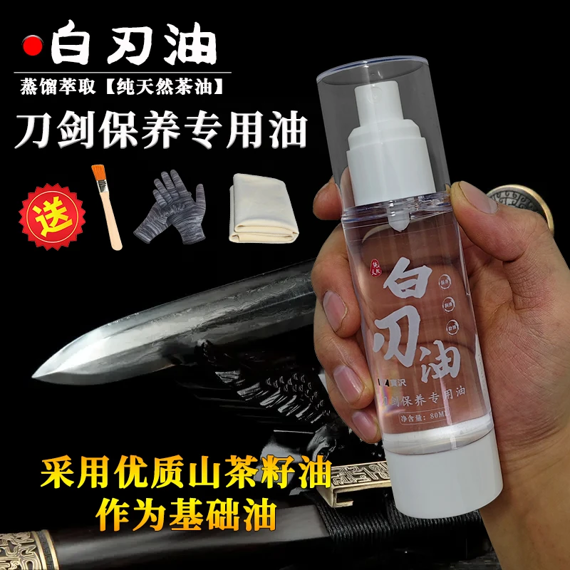 白刃油护刀油 防锈油擦刀油厨刀剪刀刮刀 宝刀宝剑专用保养油喷雾
