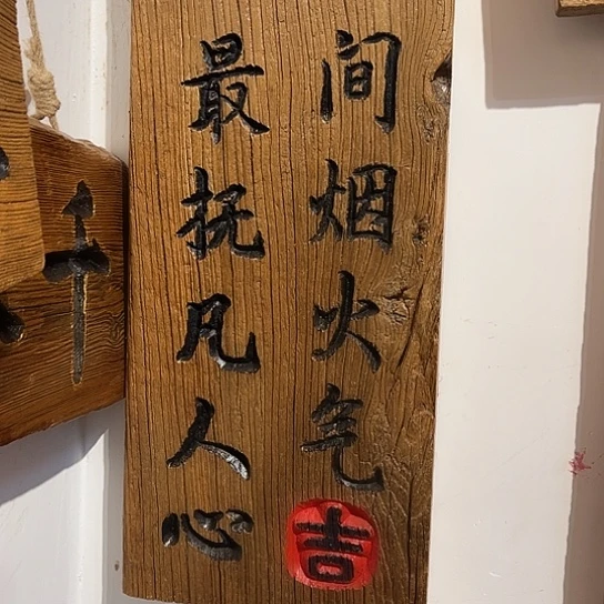 木喜*老榆木木板刻字