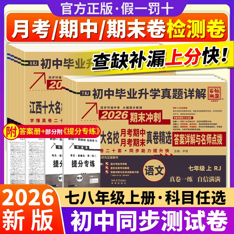 【江西专版】2025百校联盟十大名校真卷七八年级语文数学英语试卷