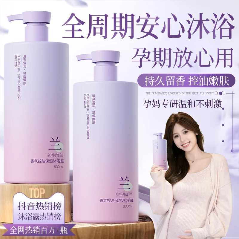 【孕妇专研】孕妇沐浴露孕妇专用无添加持久留香控油除螨沐浴乳正品