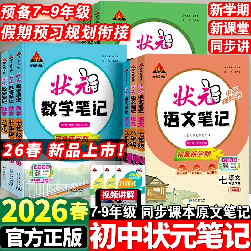 2026版初中状元笔记七八九年级下册语数英人教版课本教材同步讲解