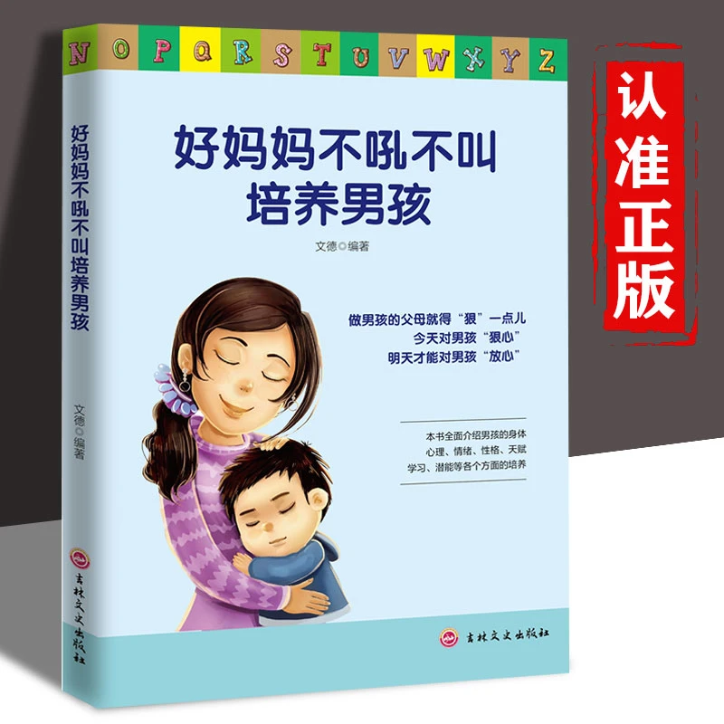 好妈妈不吼不叫培养男孩家庭教育书籍孩子成长父母沟通书籍