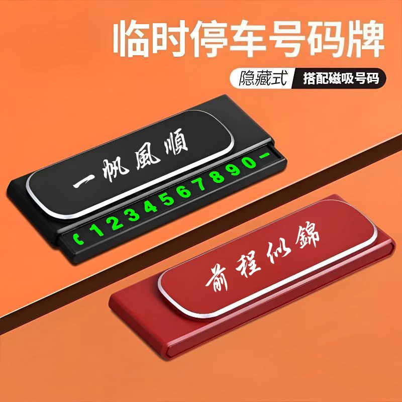隐藏式车载停车号码牌临时挪车电话牌电话号码牌停车牌高级创意