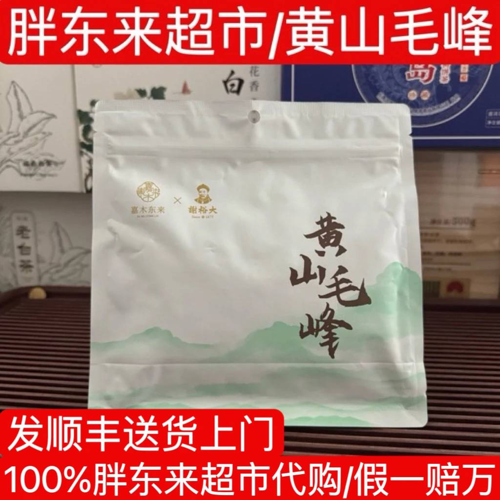 代购许昌胖胖茶叶超市黄山毛峰茶 嘉木东来定制谢裕大黄山毛峰