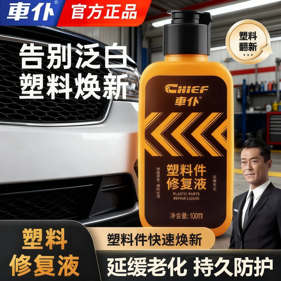 车仆塑料件修复液塑料翻新剂护理液内饰发白修复剂表板还原剂增黑