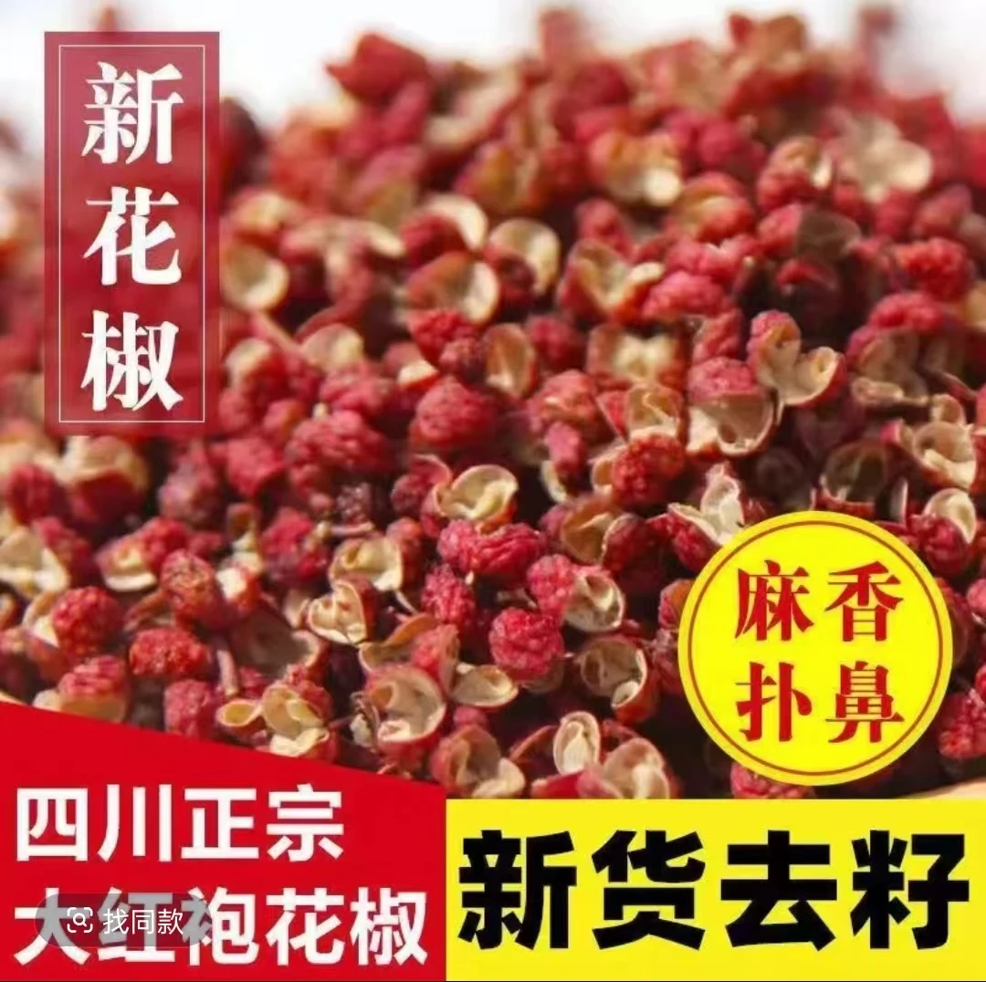 四川汉源浓郁正宗花椒粒特级优质纯干籽有袋装干花椒红花椒食用
