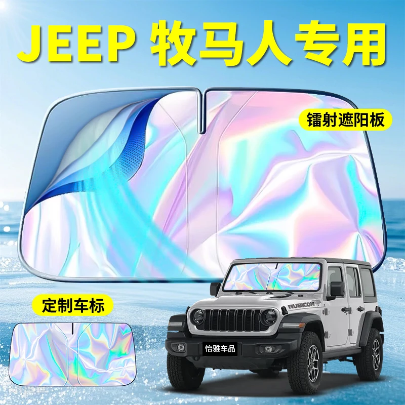 JEEP--2025款镭射遮阳挡遮阳板JEEP牧马人自由光专用遮阳挡遮阳板