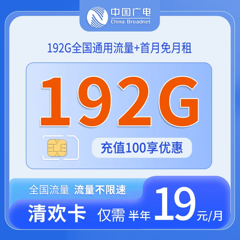 中国广电19元192G全国通用流量低月租手机电话卡Y