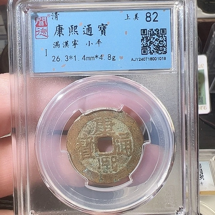 铜康熙 五帝钱 之一1018