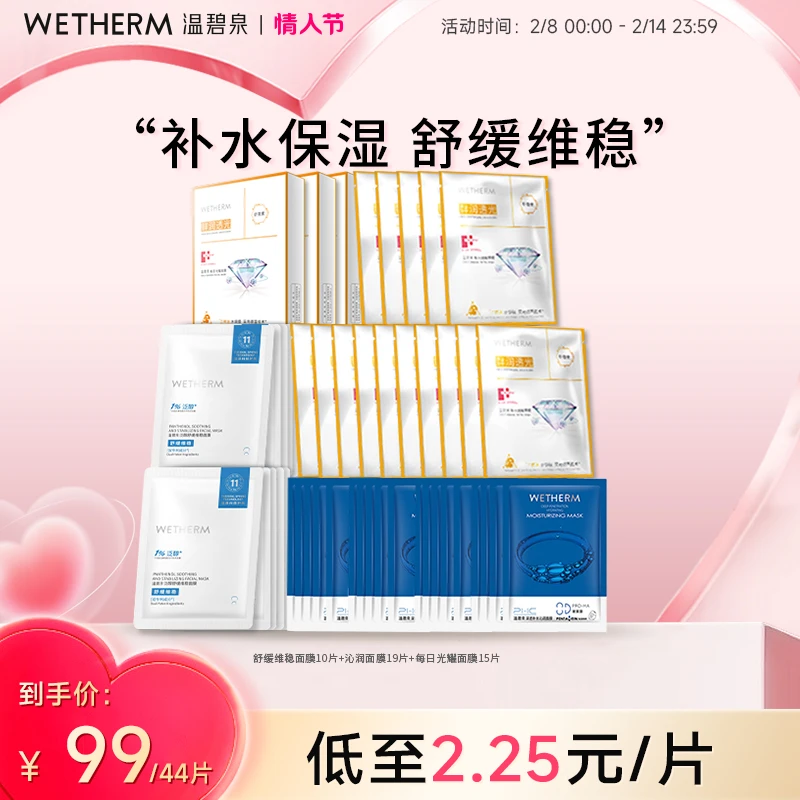 温碧泉泛醇舒缓维稳深透补水保湿每日光耀贴片多效面膜套组44片ZB