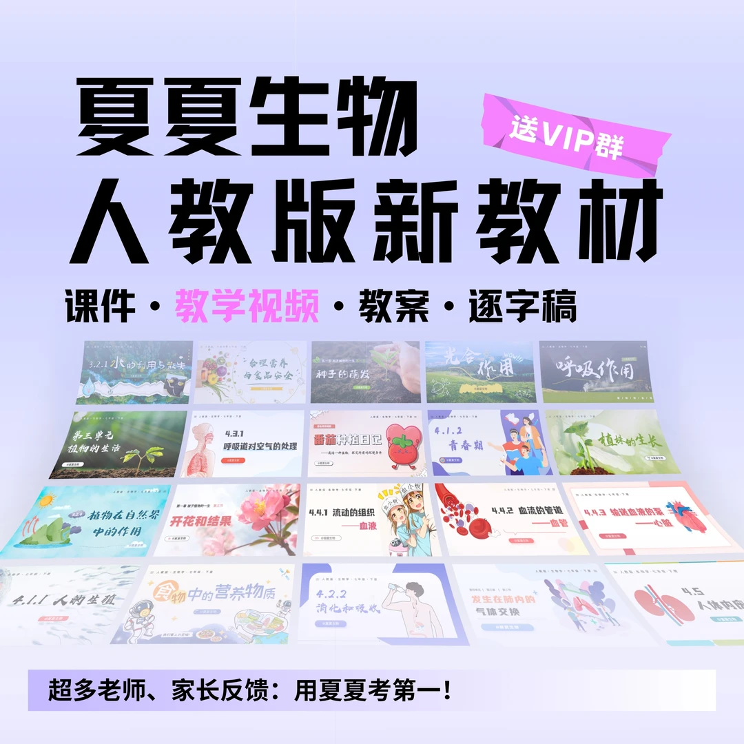 夏夏老师生物课件、教学视频、小纸条，人教新教材七上七下八上八下