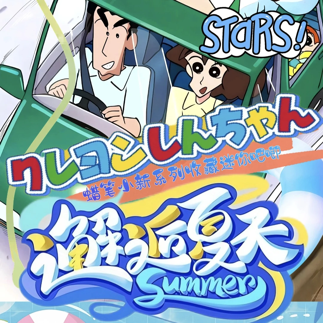 【浮】蜡笔小新-邂逅夏天迷你吧唧-二创卡牌收藏盲盒（默认代拆）