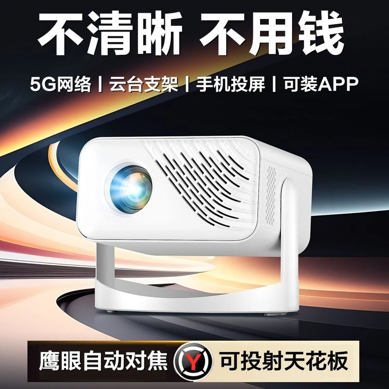 【无需幕布】新款4K解码超高清投影仪家用家庭影院投屏便携一体式机