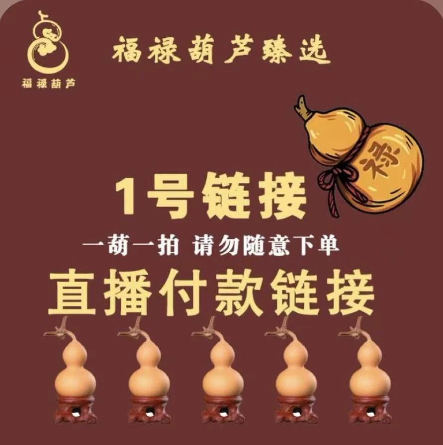 天然福禄葫芦（直播链接 一物一拍）