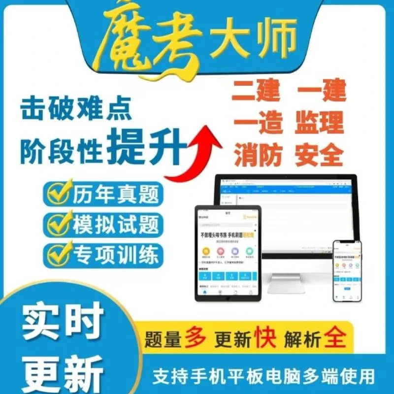 魔考大师二建一建题库2025年一级二级建造师造价师监理安全工程师