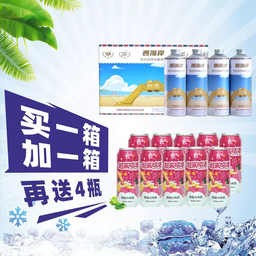 西海岸精酿白啤一提+一起来哈酒一提