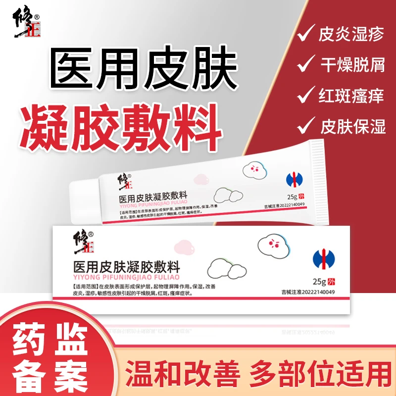 修正医用皮肤凝胶敷料湿疹皮炎私处止痒大腿内侧真菌感染湿痒私处皮炎外用药膏皮肤红肿痛红斑敏感性皮肤干燥脱屑脱皮屁股湿疹男女