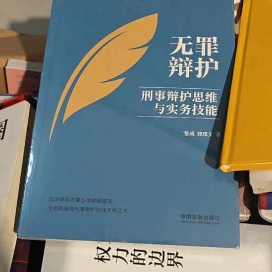 无罪辩护，正版全新平装库存书