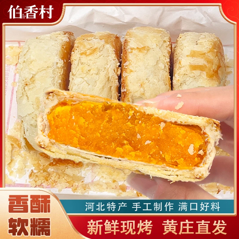 【到手一包】伯香村黄庄月饼蛋黄味420g糕点酥皮手工制作正宗