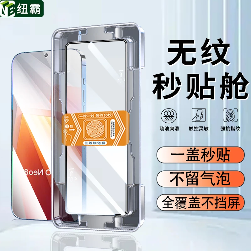 秒贴盒适用iQOONeo8防窥手机膜Neo7保护Neo6高清se防摔全屏钢化膜