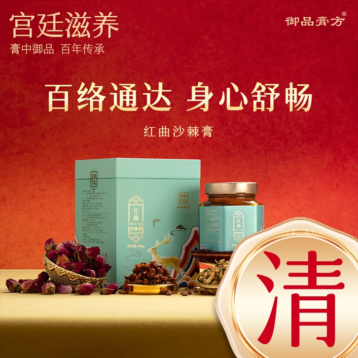 御品膏方红曲沙棘膏中式温补红曲草本沙棘膏方浓缩电视购物同款
