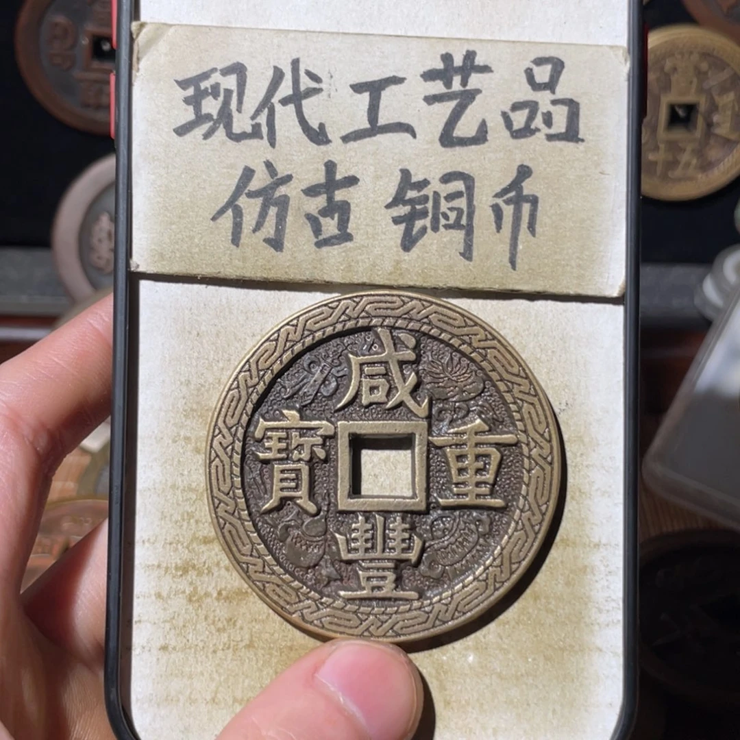 现代工艺品 仿古铜币