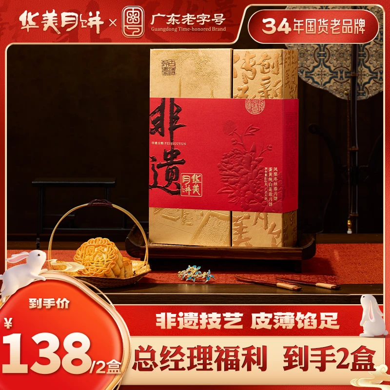 【央妈推荐 买一送一】华美非遗古韵6饼2味中秋走亲访友660g【YB】