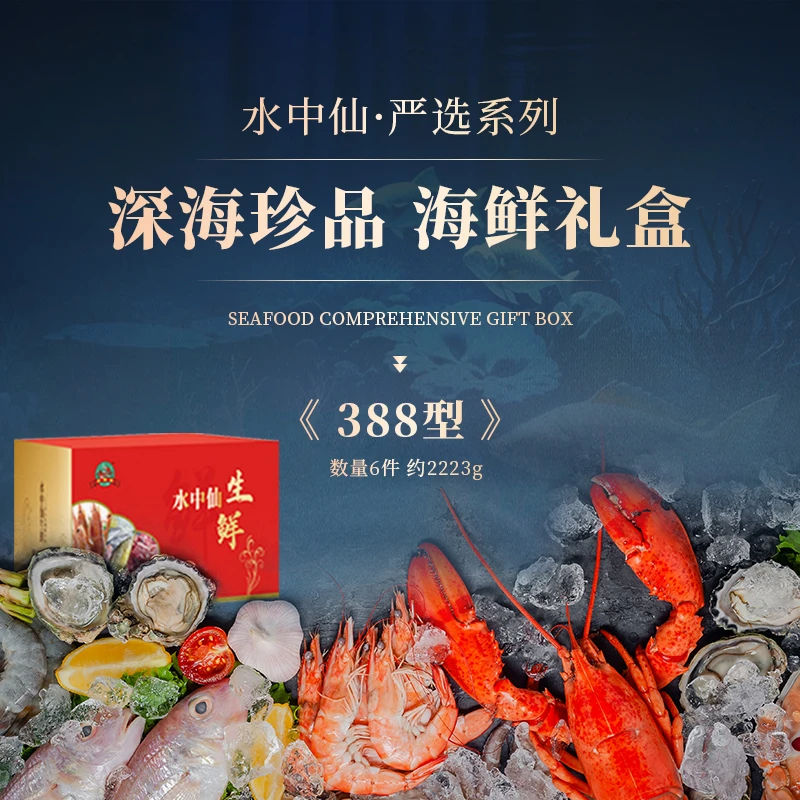 水中仙精选海鲜礼盒年货大礼包生鲜水产冷冻送礼冰鲜礼盒