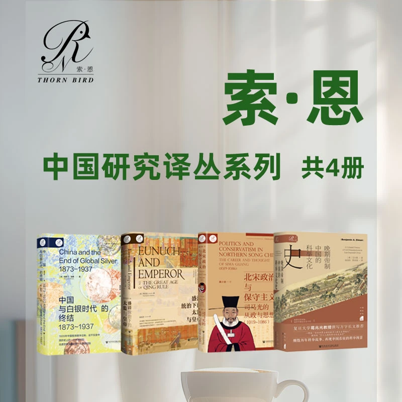 索恩中国研究译丛套装 白银时代的终结+北宋+太监与皇帝+科举文化