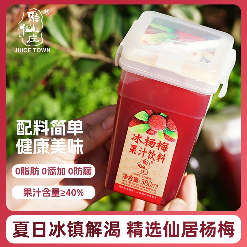 蕫路推聚仙庄冰杨梅汁冰沙果蔬汁饮料冰镇无添加仙居老字号