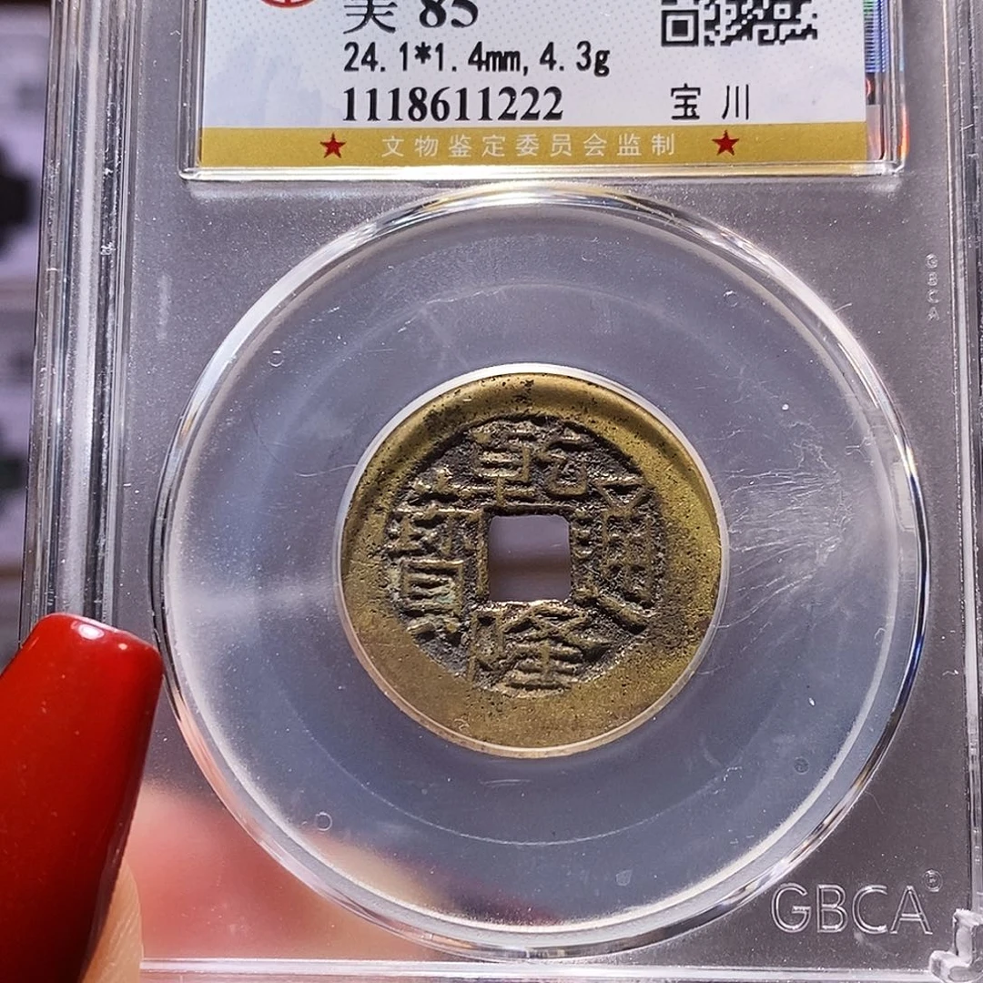 铜gui乾隆 川 85.1222。。。