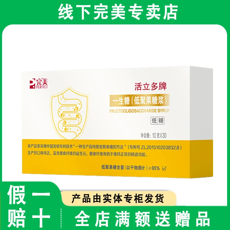 完美活立多牌一生糖10g*30/盒低聚果糖浆低热量低糖官方专卖