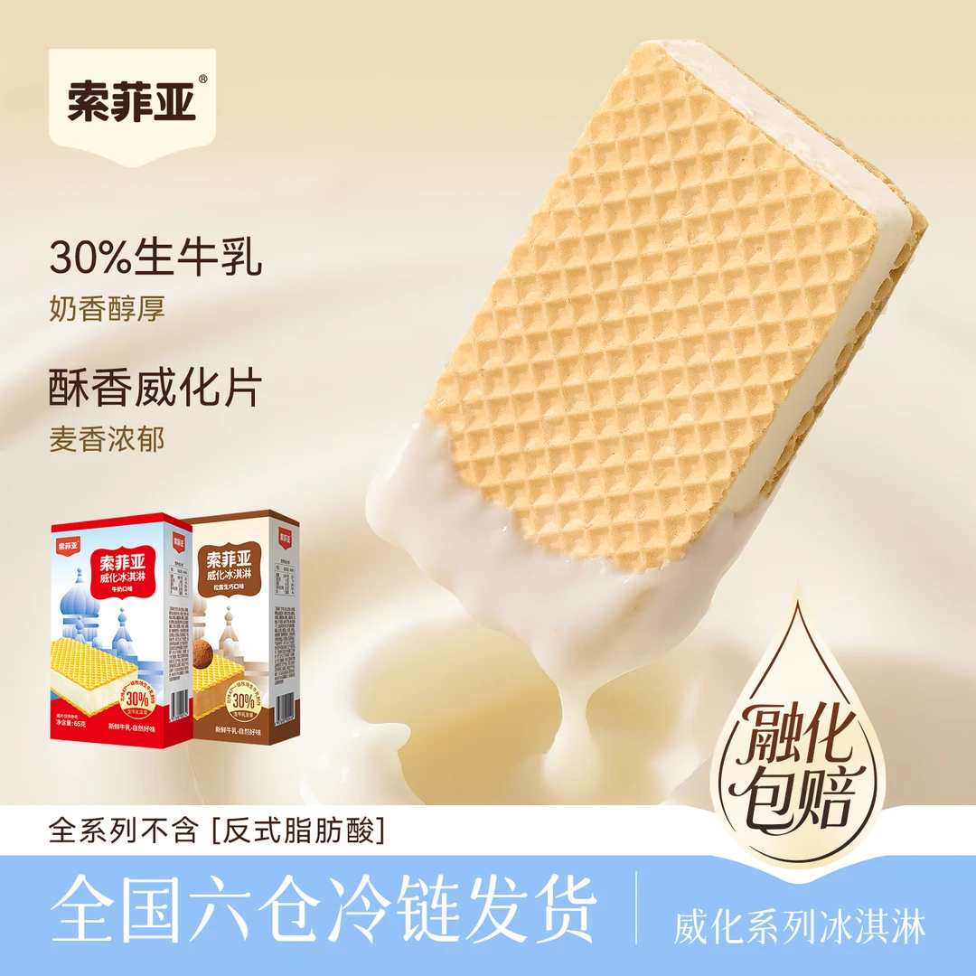 索菲亚冰淇淋16盒威化夹心冰淇淋65g雪糕冰激凌冰淇淋奶砖雪糕