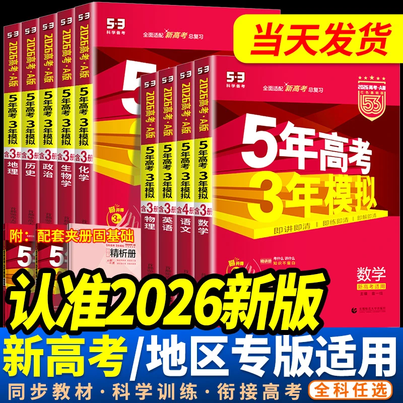2026新版五年高考三年模拟A版语文数学英语物理化学生物地理历史