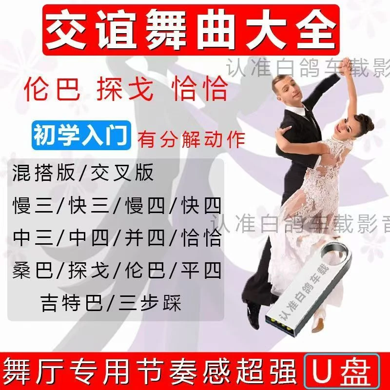 交谊舞大全U盘恰恰平四慢三探戈三步踩舞厅舞曲音频MP3高音质U盘