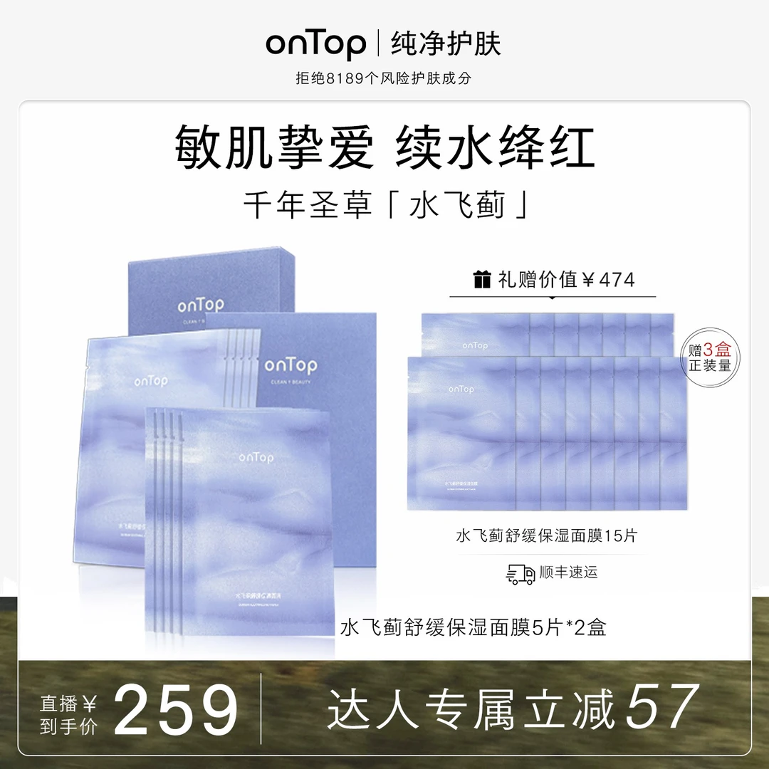 【达播】onTop水飞蓟舒缓保湿面膜面部补水动能续水锁水5片/2盒