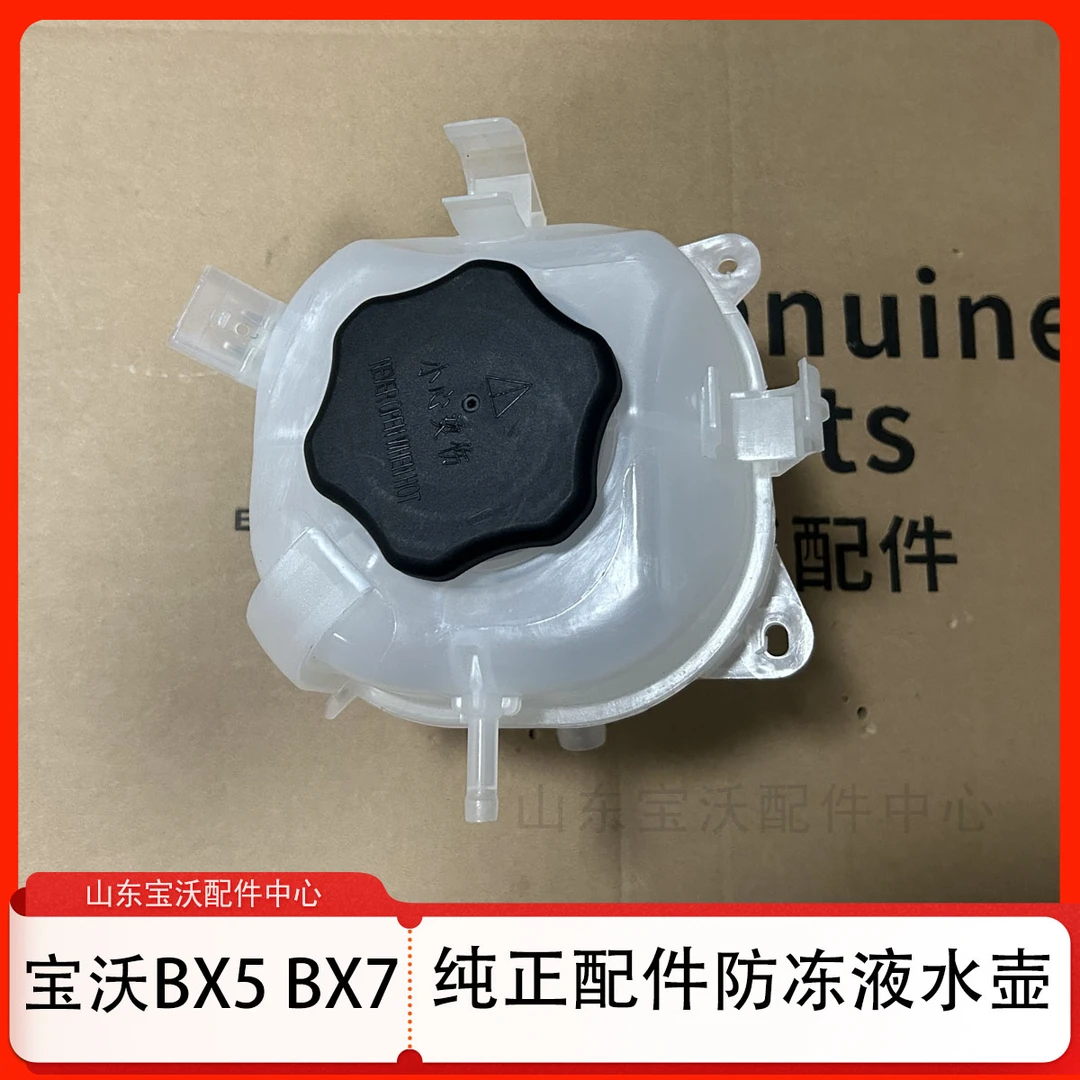 宝沃BX7副水壶 BX5副水壶盖付水壶膨胀水壶防冻液水箱原厂配件