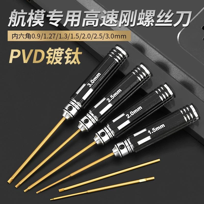 内六角螺丝刀航模汽车无人机模型维修起子进口超硬五金必备工具