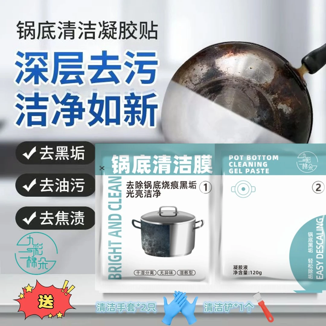 全新升级送手套铲子【九彩棉朵】厨房锅底黑垢清洁膜除黑剂洗锅底贴