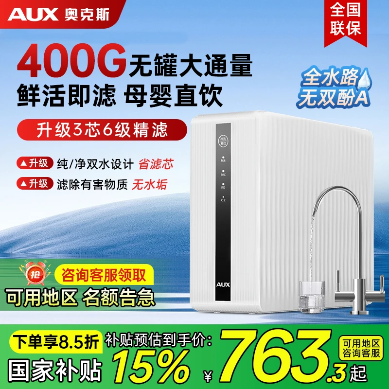 【政府补贴】奥克斯厨房净水器管线机家用RO反渗透过滤直饮套装