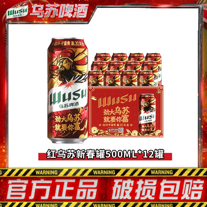 【一起优选】乌苏新春罐500ml*12罐官方旗舰店 A