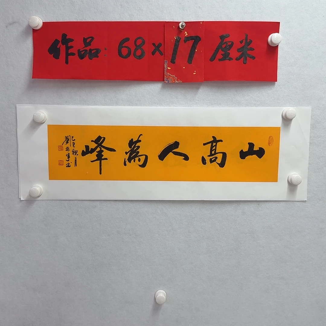 书法山高人为峰