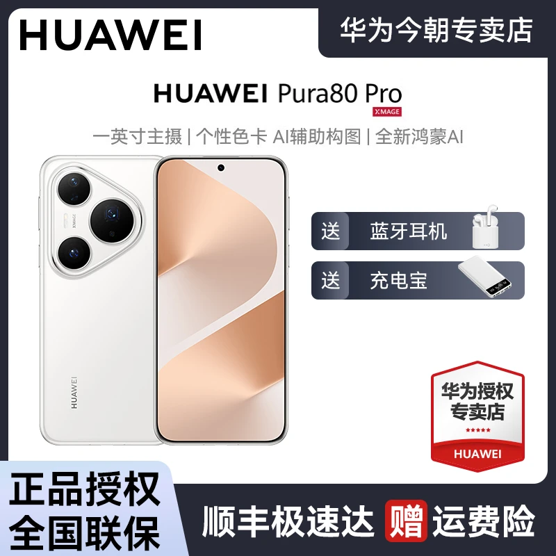 【新品】HUAWEI Pura 80 Pro一英寸主摄 个性色卡全新鸿蒙AI
