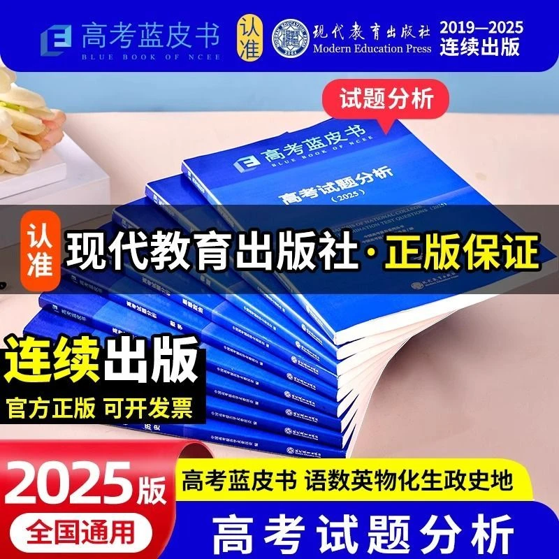 2025正版蓝皮书高考语文数学英语地理生物物理试题分析调研