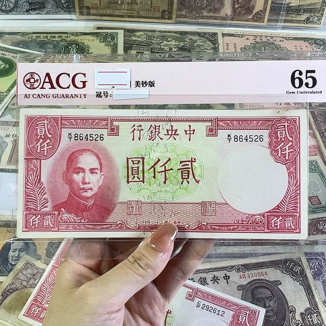 退市老纸币品相如图